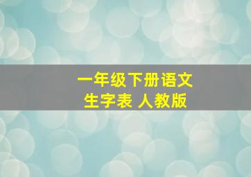 一年级下册语文生字表 人教版